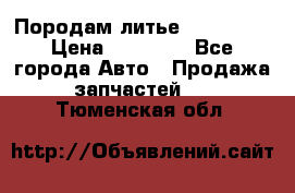 Породам литье R15 4-100 › Цена ­ 10 000 - Все города Авто » Продажа запчастей   . Тюменская обл.